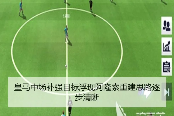 皇马中场补强目标浮现阿隆索重建思路逐步清晰